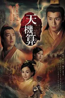 天机算粤语封面图