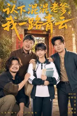 认下混混老爹，我一路青云封面图