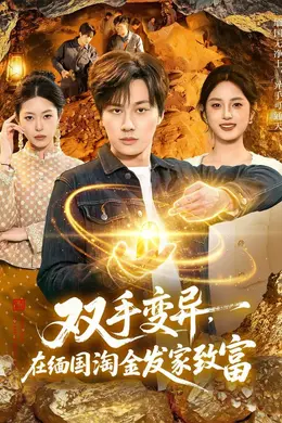 双手变异，在缅国淘金发家致富海报图片