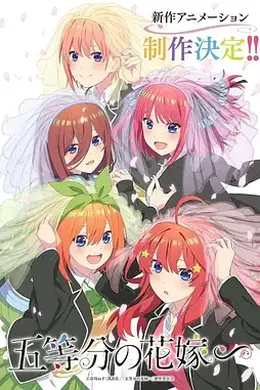 五等分的新娘∽海报图片