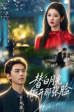 替白月光撕开那张脸封面图