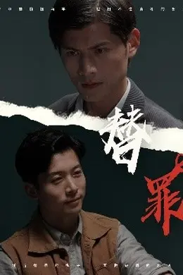 替罪海报图片