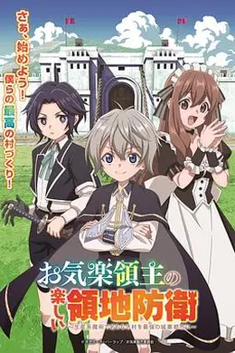 安闲领主的愉快领地防卫海报图片