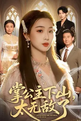 掌公主下山，太无敌了海报图片