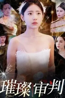 璀璨审判海报图片