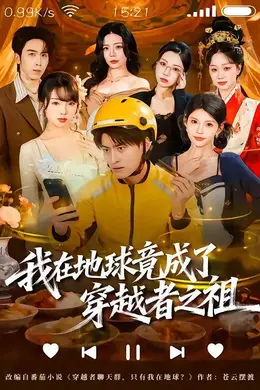 我在地球竟成了穿越者之祖封面图