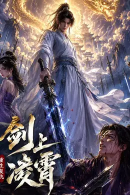 剑上凌霄封面图