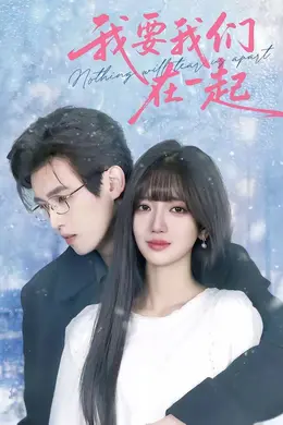 我要我们在一起（2026）封面图