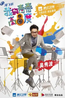 我的青春高八度封面图