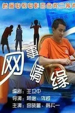 网事情缘封面图