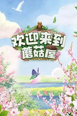 欢迎来到蘑菇屋封面图