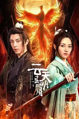 云天悬明月封面图