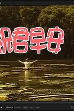 祝君早安国语封面图