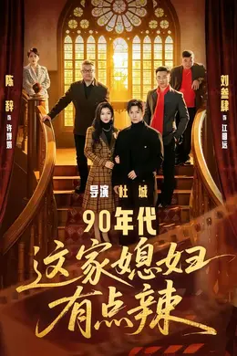 90年代：这家媳妇有点辣海报图片
