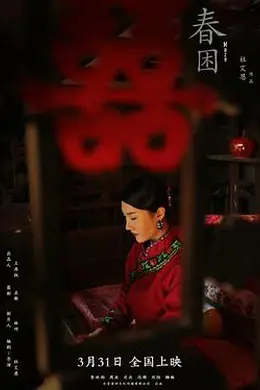 春困封面图