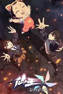 仙王的日常生活 第五季海报图片