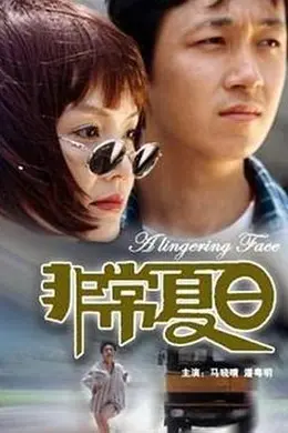 非常夏日封面图