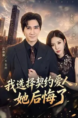 我选择契约爱人，她后悔了封面图