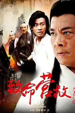 六扇门之致命营救封面图