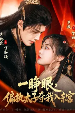 一睁眼，偏执太子夺我入东宫海报图片