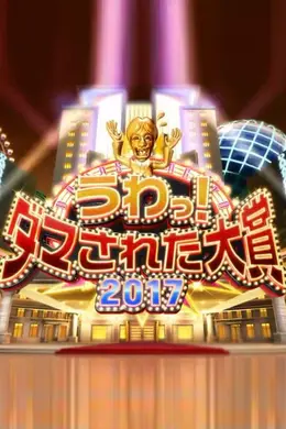 整人大赏2011-2017封面图