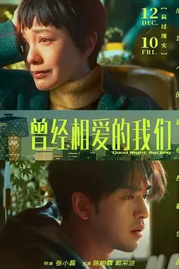 曾经相爱的我们封面图