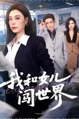 我和女儿闯世界封面图