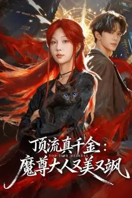 顶流真千金，魔尊大人又美又飒封面图