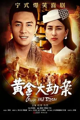 黄金大劫案(电视剧)封面图