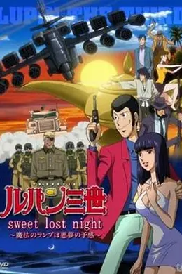 鲁邦三世：Sweet Lost Night海报图片
