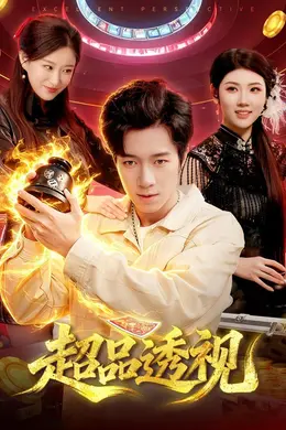 超品透视封面图