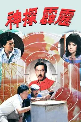 神探霹雳粤语封面图