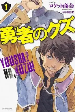 勇者之屑海报图片