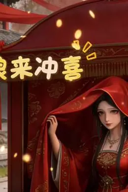 五姑娘来冲喜封面图