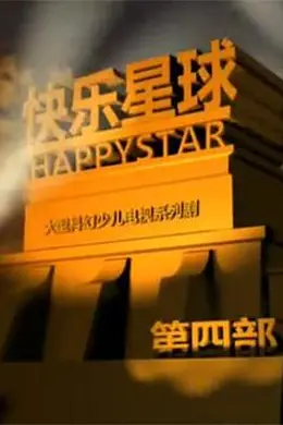 快乐星球 第四部封面图