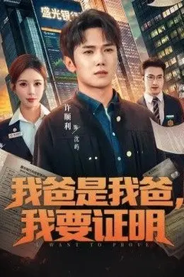 我爸是我爸，我要证明封面图