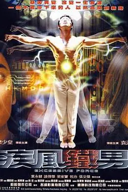 疾风铁男封面图