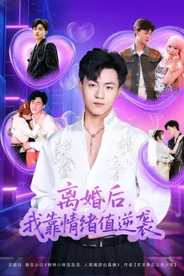 离婚后，我靠情绪值逆袭封面图