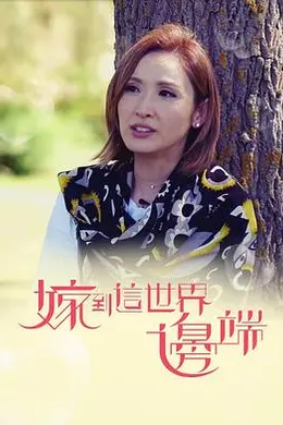 嫁到这世界边端封面图