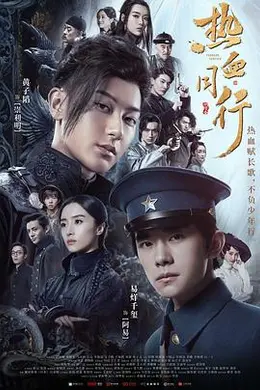 热血同行封面图