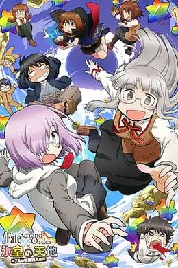 命运/冠位指定 × 冰室的天地 ~7位最强伟人篇~封面图