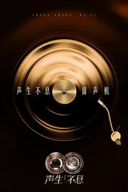 声生不息华流季封面图