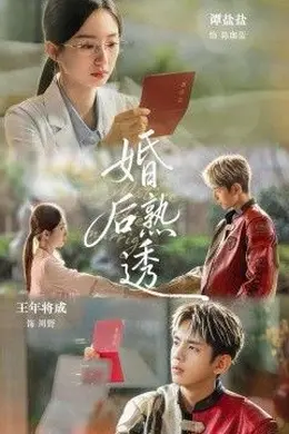 婚后熟透海报图片