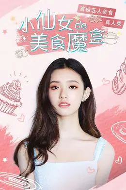 小仙女的美食魔盒封面图