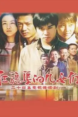 红旗渠的儿女们封面图