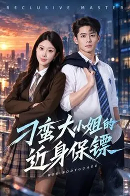 刁蛮大小姐的近身保镖封面图
