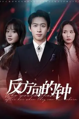 反方向的钟海报图片