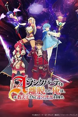 离开A级队伍的我，和从前的弟子往迷宫深处迈进海报图片