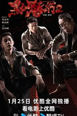 黑白潜行2粤语封面图