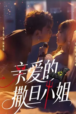 亲爱的撒旦小姐海报图片